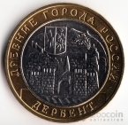Россия 10 рублей 2002 Древние города России - Дербент ММД