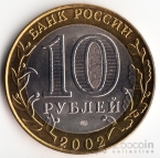Россия 10 рублей 2002 Древние города России - Кострома СПМД