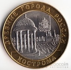 Россия 10 рублей 2002 Древние города России - Кострома СПМД