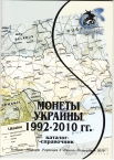 Каталог Конрос Юбилейные и памятные монеты Украины 1992-2010