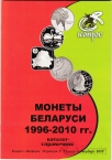 Каталог Конрос Юбилейные и памятные монеты Беларуси 1996-2010