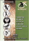 Каталог Конрос монет РСФСР, СССР и России 1921-2011 июль 2011