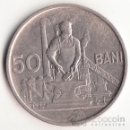 Румыния 50 бани 1955