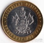 Россия 10 рублей 2005 Российская Федерация - Краснодарский край ММД