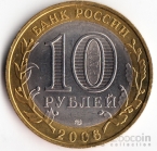 Россия 10 рублей 2006 Российская Федерация - Республика Алтай СПМД