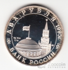 Россия 2 рубля 1995 Парад Победы - Маршал Жуков