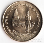 Индия 5 рупий 2010 1000 лет Таньявуру