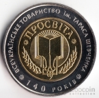 Украина 5 гривен 2008 Украинское наследие - 140 лет товариществу им. Тараса Шевченко