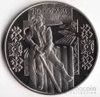 Украина 5 гривен 2009 Народные промыслы и ремесла - Бокораш