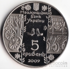 Украина 5 гривен 2009 Народные промыслы и ремесла - Стельмах