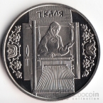 Украина 5 гривен 2010 Народные промыслы и ремесла - Ткаля