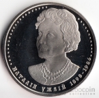 Украина 2 гривны 2008 Выдающиеся личности Украины - Наталья Ужвий