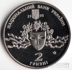 Украина 2 гривны 2008 Выдающиеся личности Украины - Наталья Ужвий