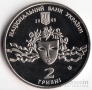Украина 2 гривны 2008 Выдающиеся личности Украины - Наталья Ужвий