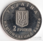 Украина 2 гривны 2005 Выдающиеся личности Украины - Дмитро Яворницкий