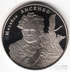 Украина 2 гривны 2006 Выдающиеся личности Украины - Михаил Лисенко