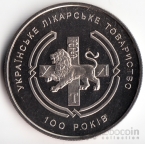 Украина 2 гривны 2010 Вне серий - 100 лет врачебному обществу