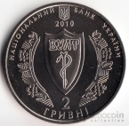 Украина 2 гривны 2010 Вне серий - 100 лет врачебному обществу