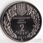 Украина 2 гривны 2010 Флора и фауна - Степной ковыль