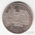Украина 2 гривны 2009 Возрождение украинской государственности - 70 лет образования Закарпатской Украины