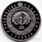 Беларусь 1 рубль 2009 Знаки зодиака - Водолей