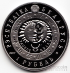 Беларусь 1 рубль 2009 Знаки зодиака - Телец