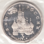 Россия 3 рубля 1992 750 лет победы Александра Невского (Proof)
