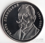 Украина 2 гривны 2009 Выдающиеся личности Украины - Кость Левицький