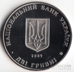Украина 2 гривны 2009 Выдающиеся личности Украины - Кость Левицький