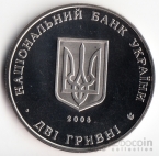 Украина 2 гривны 2008 Выдающиеся личности Украины - Сидор Голубович