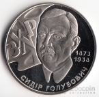 Украина 2 гривны 2008 Выдающиеся личности Украины - Сидор Голубович