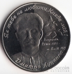 Украина 2 гривны 2006 Выдающиеся личности Украины - Дмитро Луценко