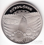 Беларусь 1 рубль 2010 Стрэчанне