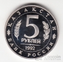 Россия 5 рублей 1992 Мавзолей-мечеть Ахмеда Ясави (proof)