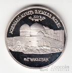 Россия 5 рублей 1992 Мавзолей-мечеть Ахмеда Ясави (proof)