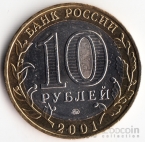 Россия 10 рублей 2001 Гагарин ММД