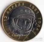 Россия 10 рублей 2001 Гагарин ММД
