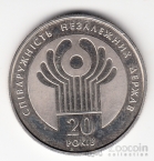 Украина 2 гривны 2011 Вне серий - 20 лет СНГ