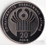 Украина 2 гривны 2011 Вне серий - 20 лет СНГ