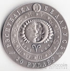 Беларусь 20 рублей 2009 Знаки зодиака - Овен