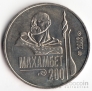Казахстан 50 тенге 2003 Люди - Махамбет