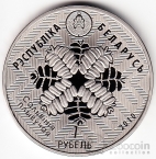 Беларусь 1 рубль 2010 Заповедники Беларуси - Болотная черепаха