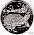 Беларусь 1 рубль 2010 Заповедники Беларуси - Болотная черепаха