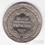 Украина 5 гривен 2011 Возрождение украинской государственности - 20 лет Независимости с 1991
