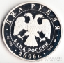 Россия 2 рубля 2006 М.А. Врубель