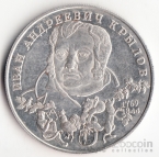Россия 2 рубля 1994 И.А. Крылов