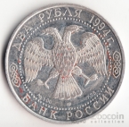 Россия 2 рубля 1994 И.А. Крылов