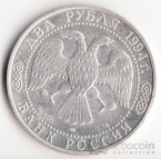Россия 2 рубля 1994 П.П. Бажов