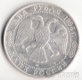 Россия 2 рубля 1994 П.П. Бажов