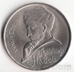 СССР 1 рубль 1991 А. Навои